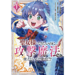 聖女様になりたいのに攻撃魔法しか使えないんですけど！？　ＴＨＥ　ＣＯＭＩＣ　１