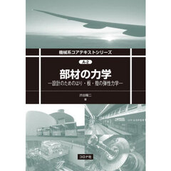 部材の力学　設計のためのはり・板・殻の弾性力学