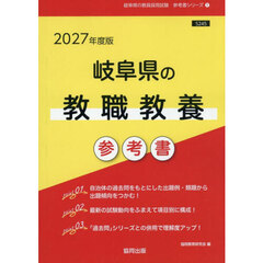 ’２７　岐阜県の教職教養参考書