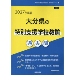 ’２７　大分県の特別支援学校教諭過去問