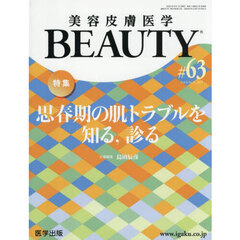 美容皮膚医学ＢＥＡＵＴＹ　Ｖｏｌ．８Ｎｏ．５（２０２５）　特集思春期の肌トラブルを知る，診る