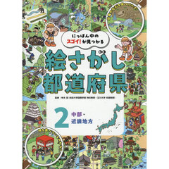 にっぽん中のスゴイ！が見つかる絵さがし都道府県　２　中部・近畿地方
