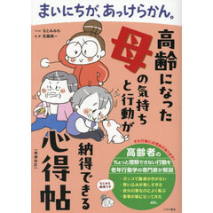 まいにちが、あっけらかん。　高齢になった母の気持ちと行動が納得できる心得帖　増補改訂