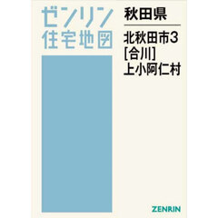 秋田県　北秋田市　３　合川・上小阿仁村