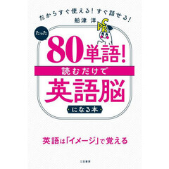 たった「８０単語」！読むだけで「英語脳」