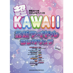 音名カナつきやさしいピアノ・ソロ　超KAWAII 最新アイドルコレクション