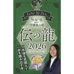 Ｌｏｖｅ　Ｍｅ　Ｄｏの月と龍が導く守護龍占術　２０２６伝の龍　２０２５年１０月～２０２６年１２月