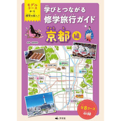 学びとつながる修学旅行ガイド　モデルコースから探究の旅へ！　京都編