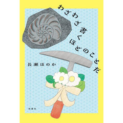 わざわざ書くほどのことだ