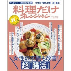 料理だけオレンジページ vol.03 女性の不調も改善！ 超「腸活」