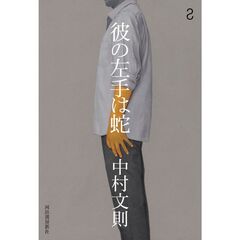 彼の左手は蛇
