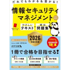 だれでもわかる＆受かる！　情報セキュリティマネジメントやさしいテキスト+頻出問題集[科目A・科目B] 2026年版