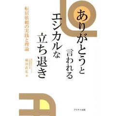 ありがとうと言われるエシカルな立ち退き　転居依頼の実践と理論