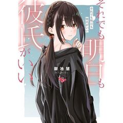 それでも明日も彼氏がいい　３