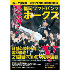 ホークス優勝！２０２５プロ野球総括ＢＯＯＫ　優勝！福岡ソフトバンクホークス