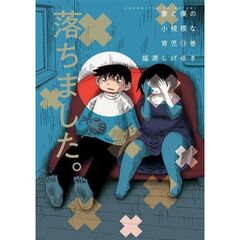 妻と僕の小規模な育児　１３