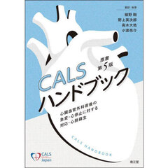 ＣＡＬＳハンドブック　心臓血管外科術後の急変・心停止に対する対応・心肺蘇生