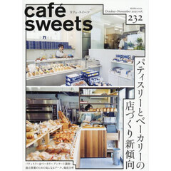 カフェ－スイーツ　ｖｏｌ．２３２（２０２５Ｏｃｔｏｂｅｒ－Ｎｏｖｅｍｂｅｒ）　パティスリーとベーカリーの店づくり新傾向