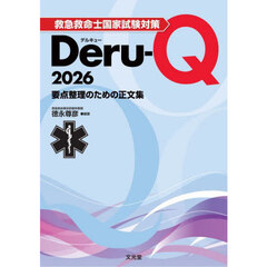 救急救命士国家試験対策Ｄｅｒｕ‐Ｑ　要点整理のための正文集　２０２６
