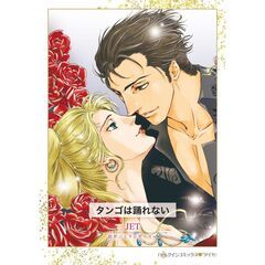 タンゴは踊れない