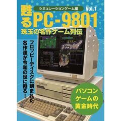 甦るPC-9801　珠玉の名作ゲーム列伝　シミュレーションゲーム編Vol.1