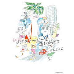 ラブストーリーを追いかけて