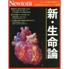 新・生命論　「シン・生命とは何か？」生命科学のおどろくべき世界