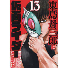 東島丹三郎は仮面ライダーになりたい　１３