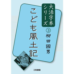 こども風土記