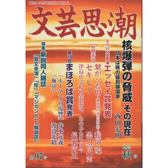 文芸思潮　第９７号（２０２５秋号）