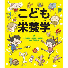 こども栄養学