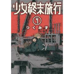 少女終末旅行　４