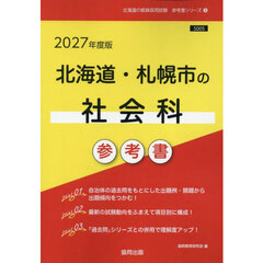 ’２７　北海道・札幌市の社会科参考書