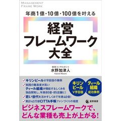 年商1億・10億・100億を叶える　経営フレームワーク大全