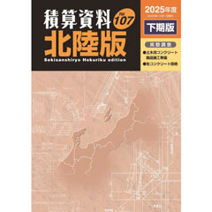 積算資料〈北陸版〉　Ｖｏｌ．１０７（２０２５年度下期版）