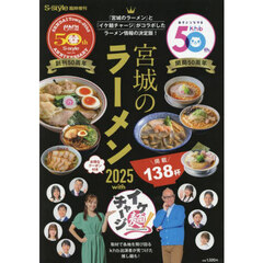 宮城のラーメン２０２５ｗｉｔｈイケ麺チャージ