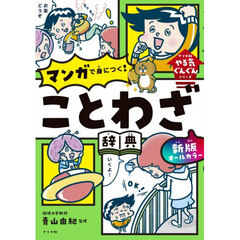 オールカラーマンガで身につく！ことわざ辞典　新版