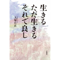 生きるただ生きるそれで良し