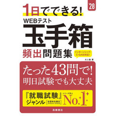 １日でできる！ＷＥＢテスト玉手箱頻出問題集　’２８年度版