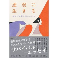 虚弱に生きる