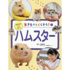 生きものとくらそう！　７　ハムスター