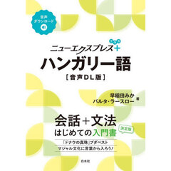 ニューエクスプレス＋ハンガリー語　音声ＤＬ版