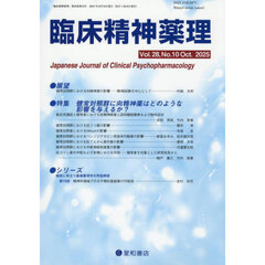 臨床精神薬理　第２８巻第１０号（２０２５．１０）　〈特集〉健常対照群に向精神薬はどのような影響を与えるか？