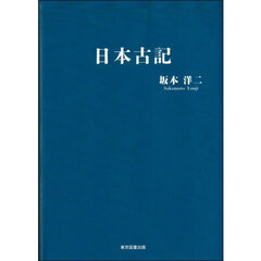 日本古記