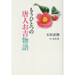 もうひとつの唐人お吉物語