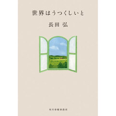 世界はうつくしいと