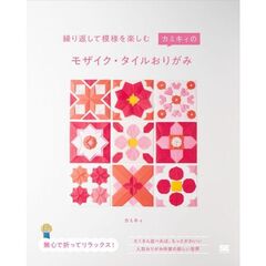 繰り返して模様を楽しむ  カミキィのモザイク・タイルおりがみ