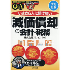 いまさら人に聞けない「減価償却」の会計・税務　Ｑ＆Ａ　改訂６版