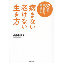 病まない老けない生き方