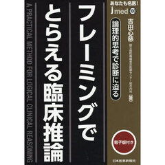 あなたも名医！フレーミングでとらえる臨床推論　論理的思考で診断に迫る